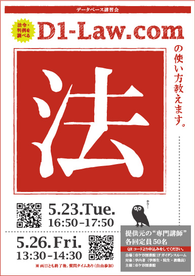 「法令・判例を調べる」講習会