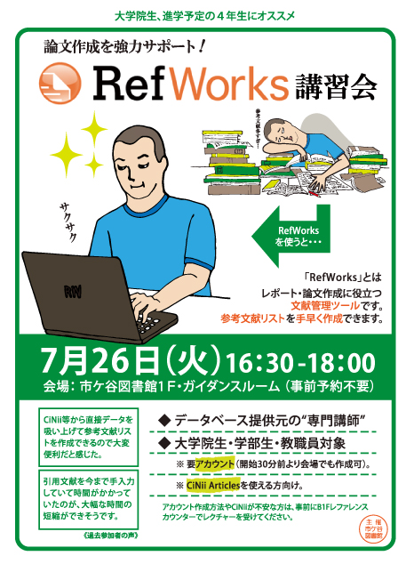 RefWorks講習会ポスター