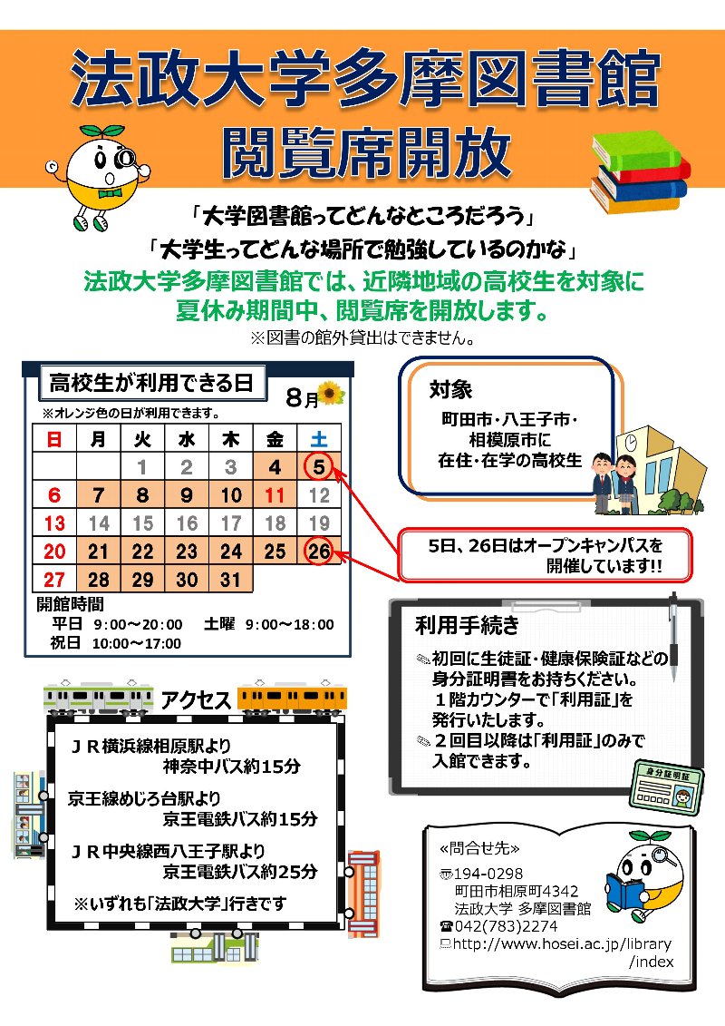 多摩図書館 近隣の高校生に閲覧席を開放します！（多摩）