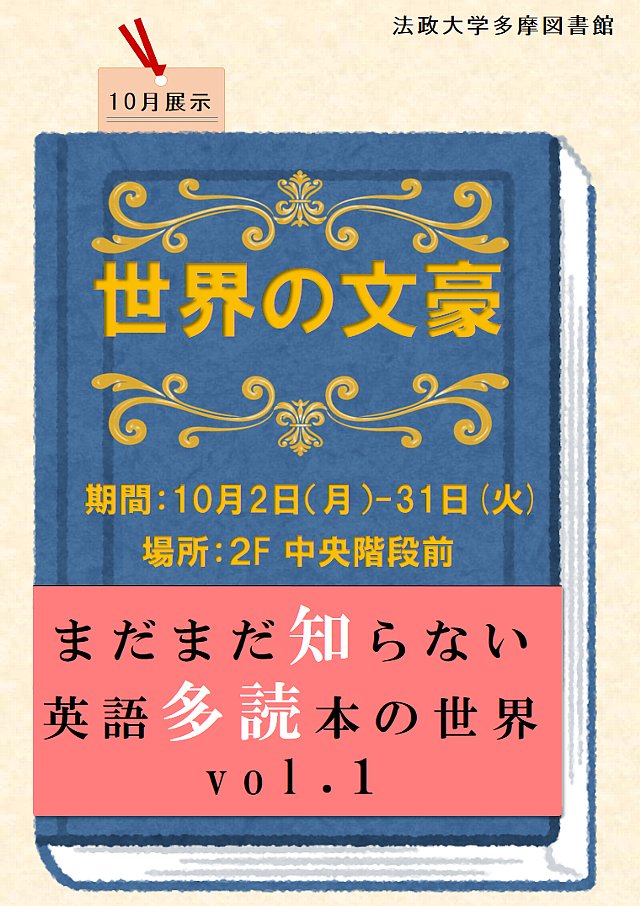 まだまだ知らない英語多読本の世界vol 1 世界の文豪 多摩 法政大学 図書館