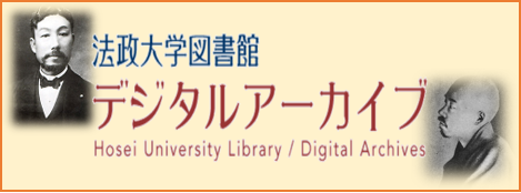 法政大学図書館デジタルアーカイブ