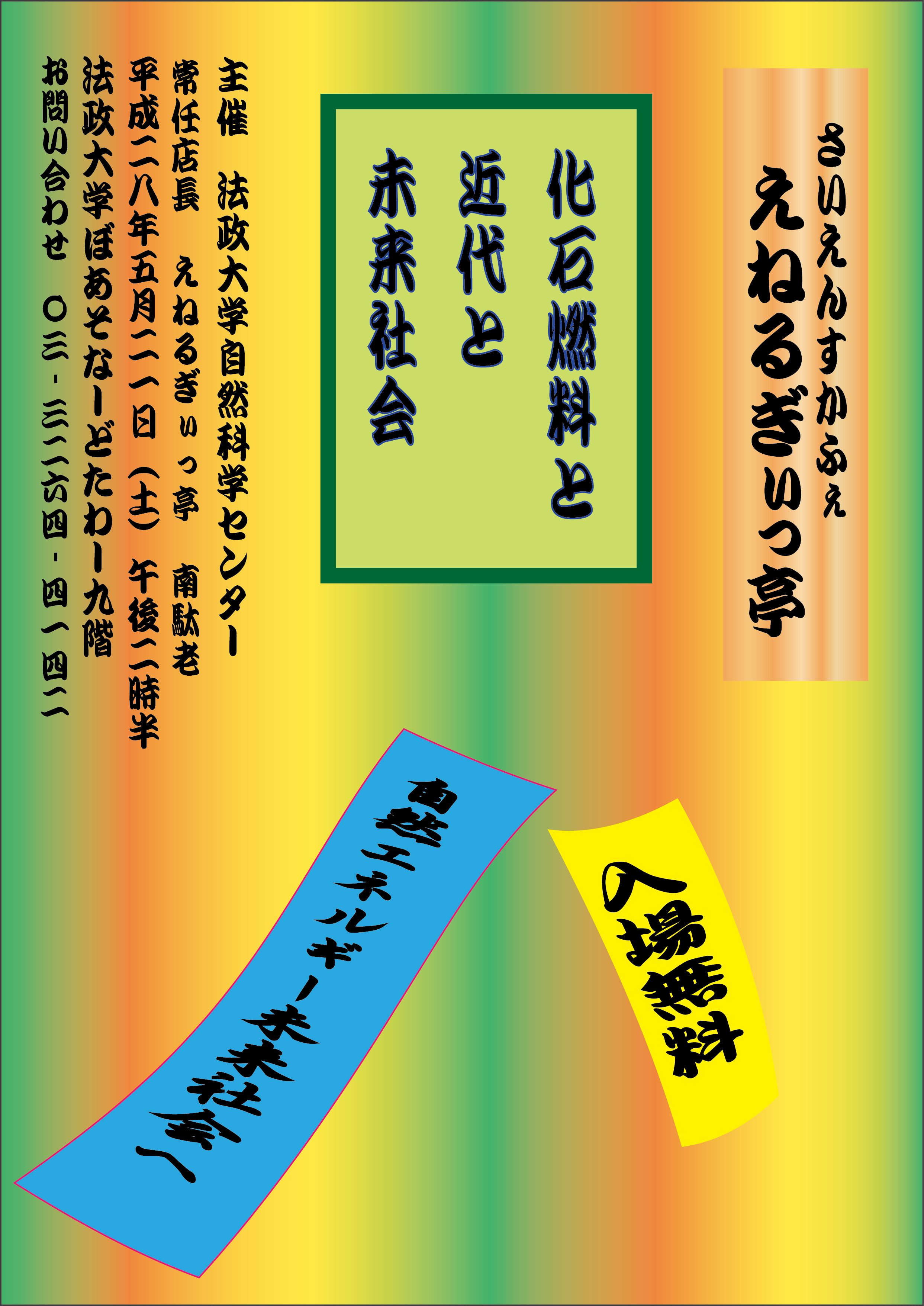 さいえんすかふぇ「えねるぎぃっ亭」五月営業