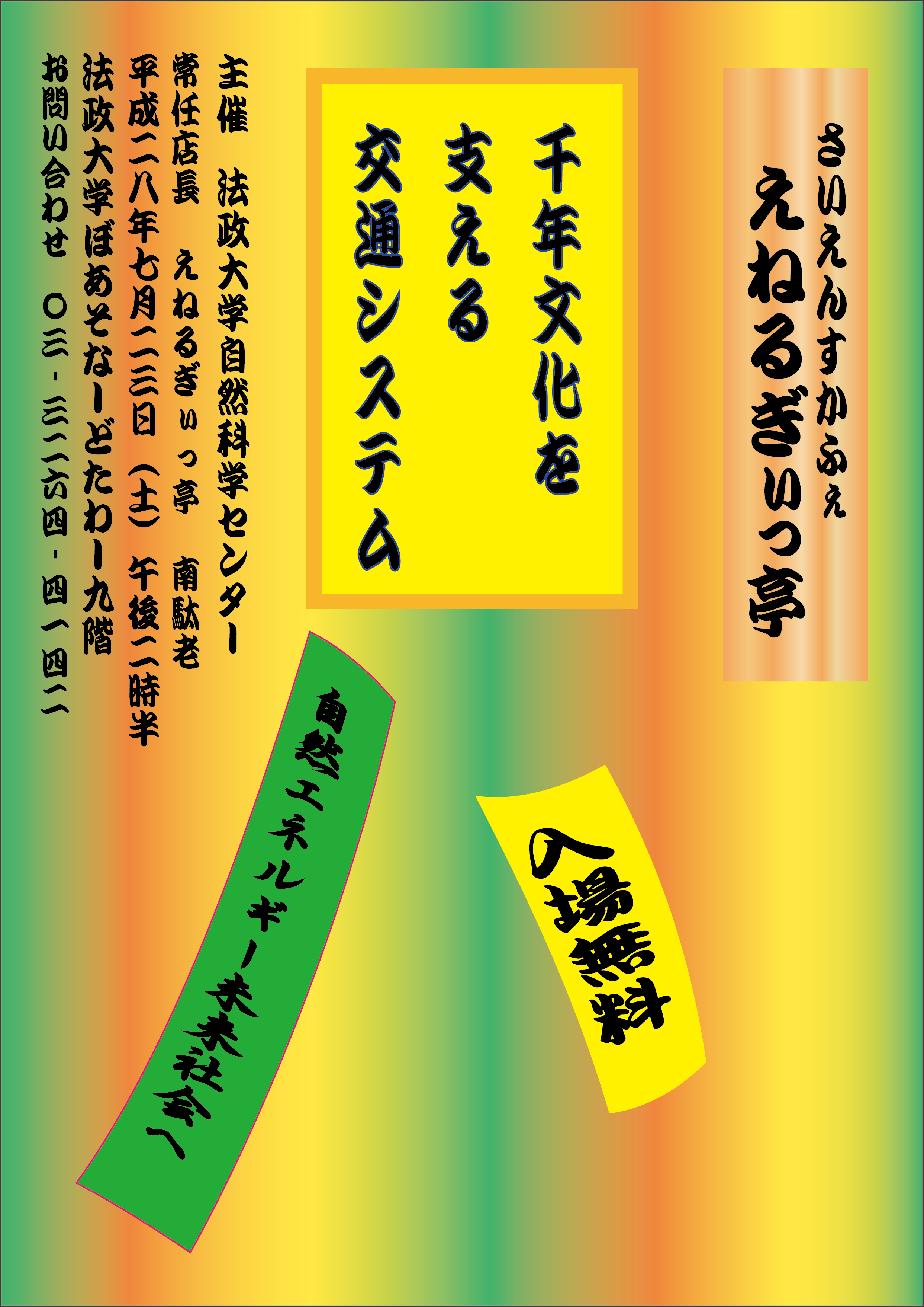 さいえんすかふぇ「えねるぎぃっ亭」七月営業