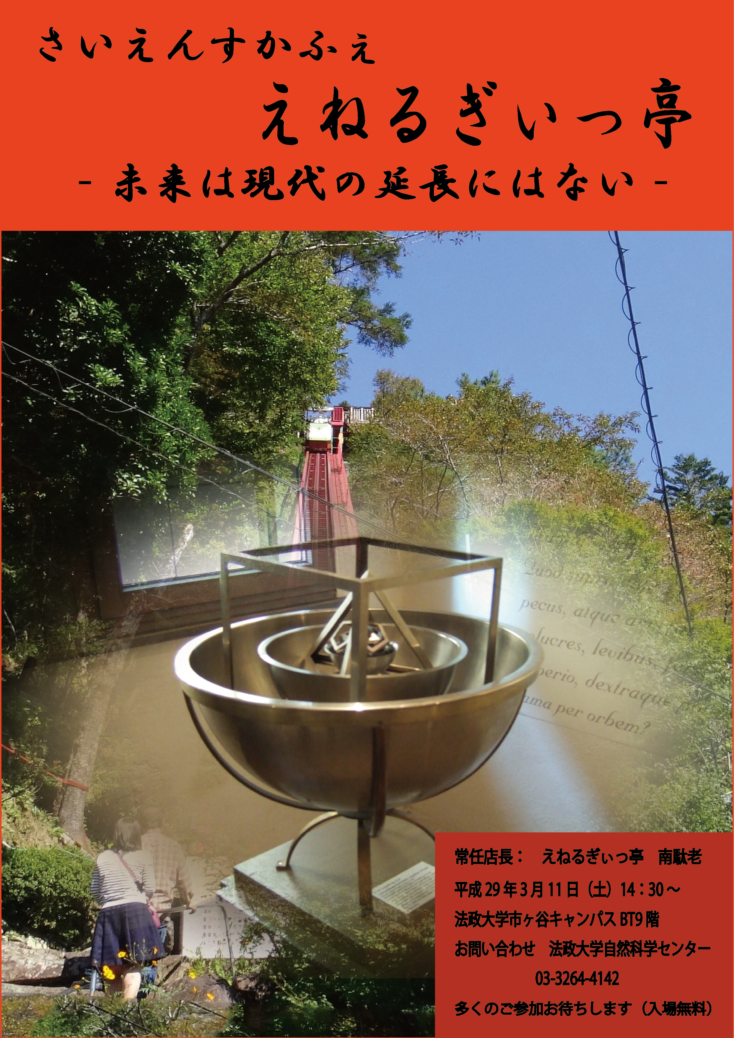 さいえんすかふぇ「えねるぎぃっ亭」三月営業