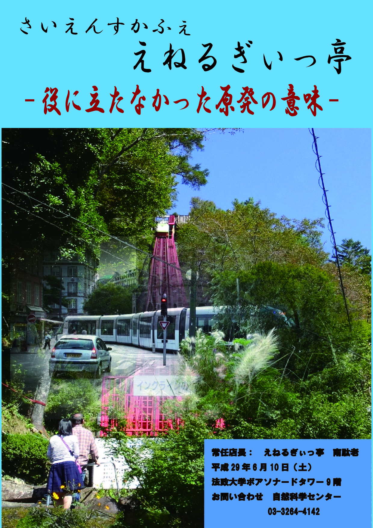 さいえんすかふぇ「えねるぎぃっ亭」六月営業