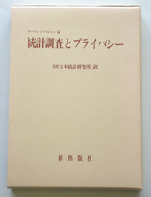 統計調査とプライバシー 写真