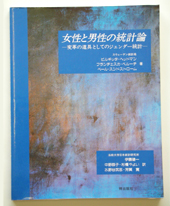 女性と男性の統計論−変革の道具としてのジェンダー統計 写真